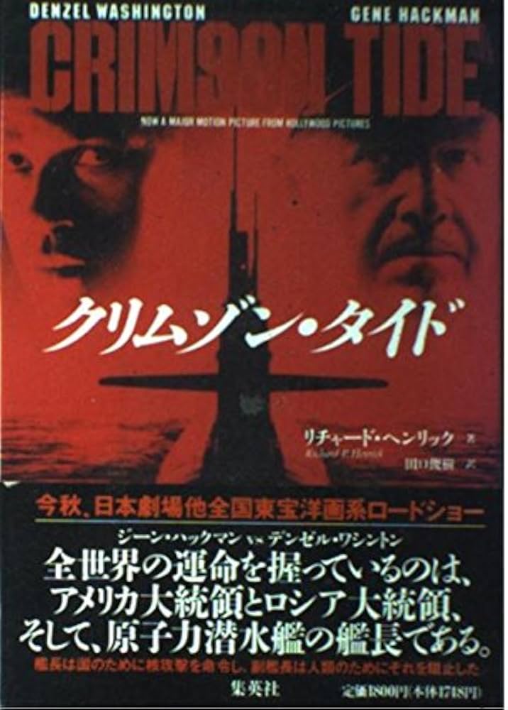 クリムゾン・タイド | リチャード ヘンリック, Henrick,Richard P